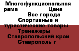 Многофункциональная рама AR084.1x100 › Цена ­ 33 480 - Все города Спортивные и туристические товары » Тренажеры   . Ставропольский край,Ставрополь г.